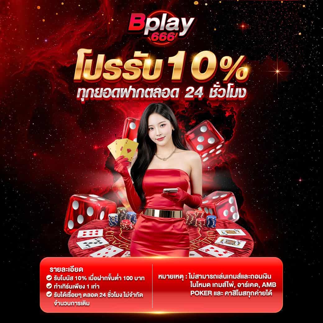 BPLAY666 เว็บสล็อตมาแรง 2026 ระบบเสถียร โบนัสแน่น สมัครง่าย
