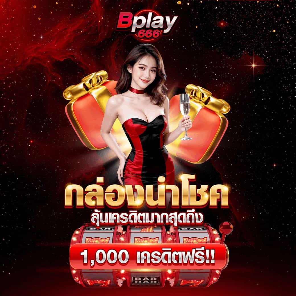 BPLAY666 เว็บสล็อตมาแรง 2026 ระบบเสถียร โบนัสแน่น สมัครง่าย